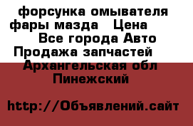 форсунка омывателя фары мазда › Цена ­ 2 500 - Все города Авто » Продажа запчастей   . Архангельская обл.,Пинежский 